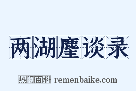 两湖麈谈录是什么意思的图片